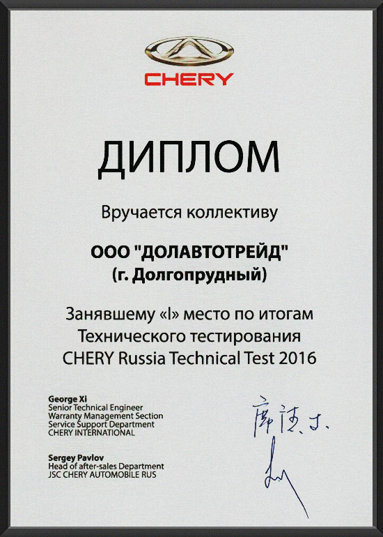 сертификат Чери, 2016 год, Долавто